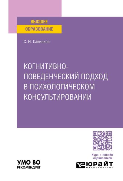Обложка книги «Когнитивно-поведенческий подход в психологическом консультировании. Учебное пособие для вузов»