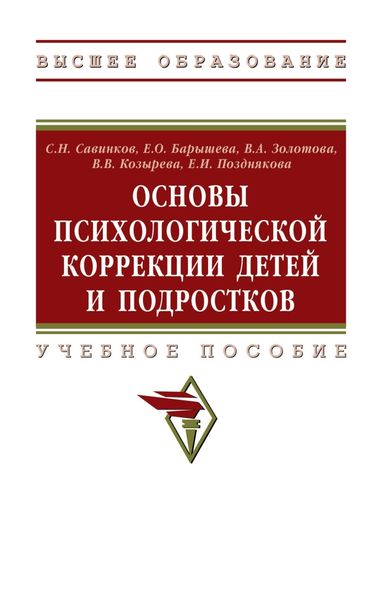 Обложка книги  «Основы психологической коррекции детей и подростков»