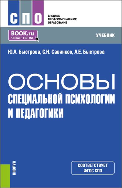 Обложка книги  «Основы специальной психологии и педагогики. (СПО). Учебник.»