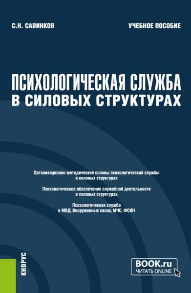 Обложка книги  «Психологическая служба в силовых структурах. (Аспирантура, Магистратура, Специалитет). Учебное пособие.»