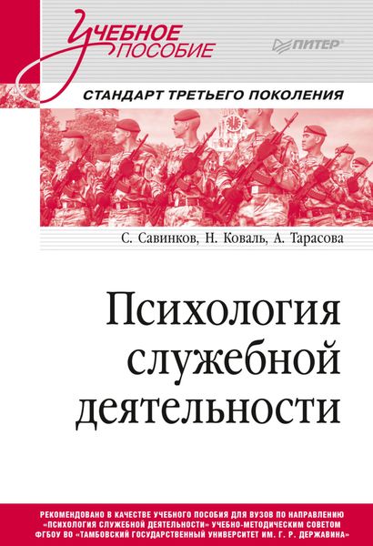 Обложка книги  «Психология служебной деятельности»