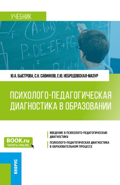 Обложка книги  «Психолого-педагогическая диагностика в образовании. (Бакалавриат). Учебник.»