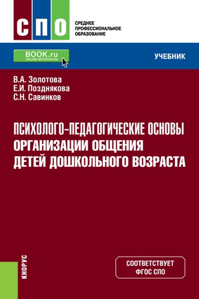 Обложка книги  «Психолого-педагогические основы организации общения детей дошкольного возраста. (СПО). Учебник.»