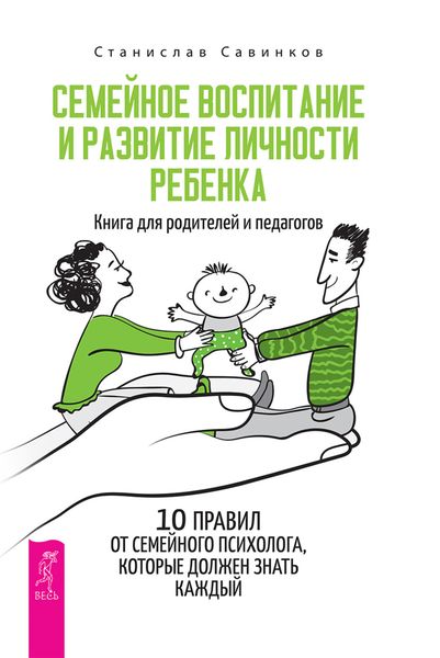Обложка книги  «Семейное воспитание и развитие личности ребенка»
