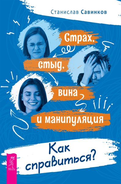 Обложка книги  «Страх, стыд, вина и манипуляция. Как справиться?»