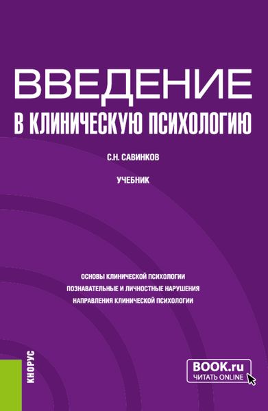 Обложка книги  «Введение в клиническую психологию. (Бакалавриат). Учебник.»