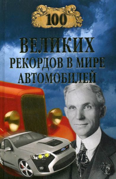 Обложка книги «100 великих рекордов в мире автомобилей»