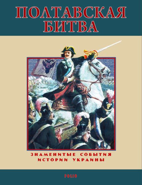 Обложка книги «Полтавская битва. 1709»