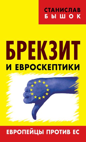 Обложка книги «Брекзит и евроскептики. Европейцы против ЕС»