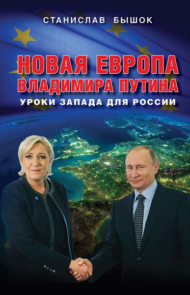 Обложка книги «Новая Европа Владимира Путина. Уроки Запада для России»