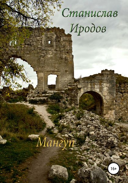 Обложка книги  «Мангуп»