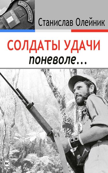 Обложка книги  «Солдаты удачи поневоле…»