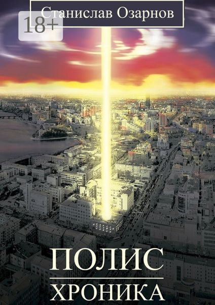 Обложка книги  «Полис. Хроника»