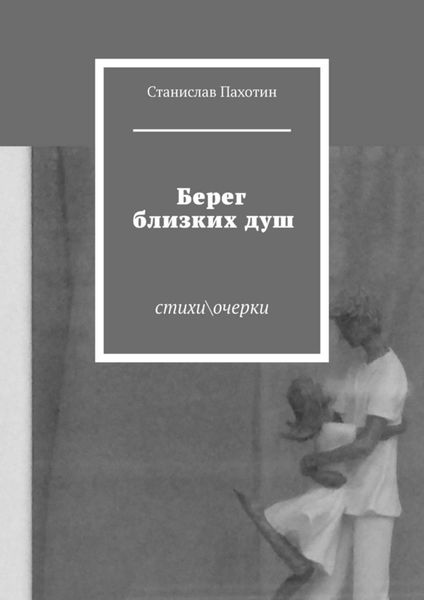Обложка книги  «Берег близких душ. Стихи\очерки»