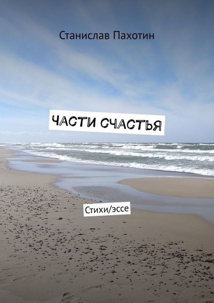 Обложка книги  «Части счастья. Стихи/эссе»