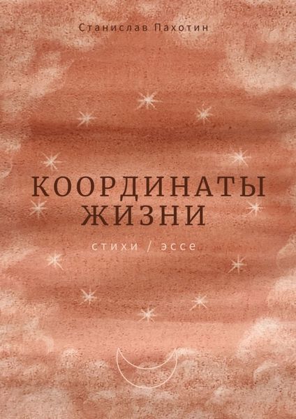 Обложка книги  «Координаты жизни»