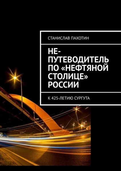 Обложка книги  «Не-путеводитель по «нефтяной столице» России»