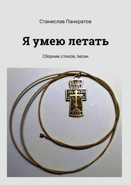 Обложка книги «Я умею летать. Сборник стихов, песен»