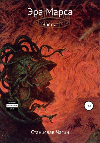 Обложка книги  «Эра Марса. Часть I»