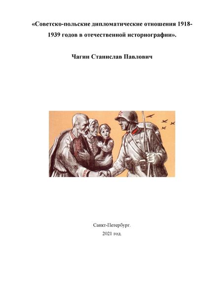 Обложка книги  «Советско-польские дипломатические отношения 1918- 1939 годов в отечественной историографии»