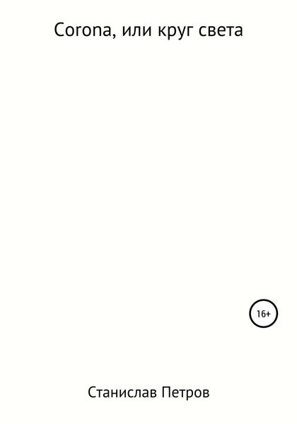 Обложка книги  «Corona, или Круг света»
