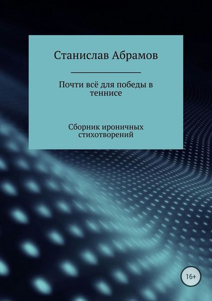 Обложка книги «Почти всё для победы в теннисе»