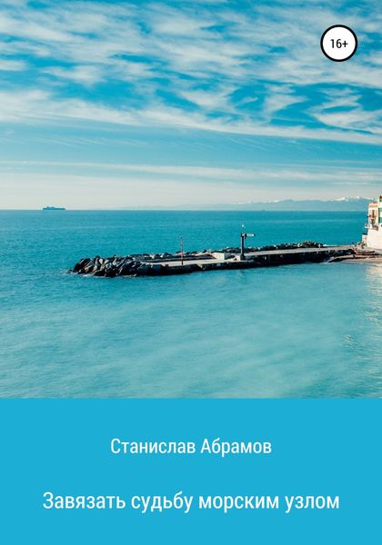Обложка книги «Завязать судьбу морским узлом»