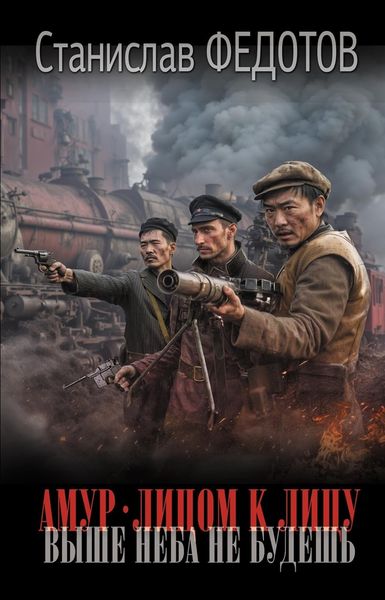 Обложка книги «Амур. Лицом к лицу. Выше неба не будешь»