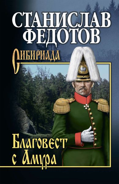 Обложка книги «Благовест с Амура»