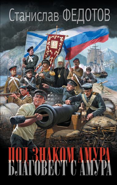 Обложка книги «Под знаком Амура. Благовест с Амура»