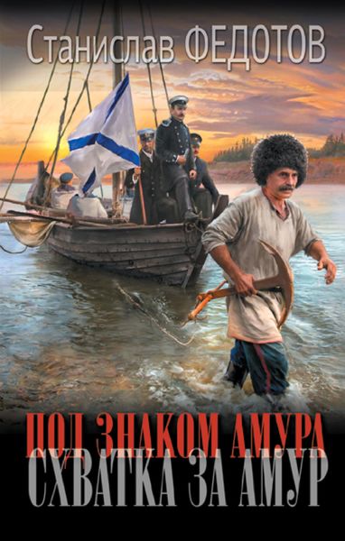 Обложка книги «Под знаком Амура. Схватка за Амур»