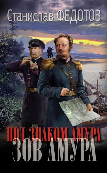 Обложка книги «Под знаком Амура. Зов Амура»