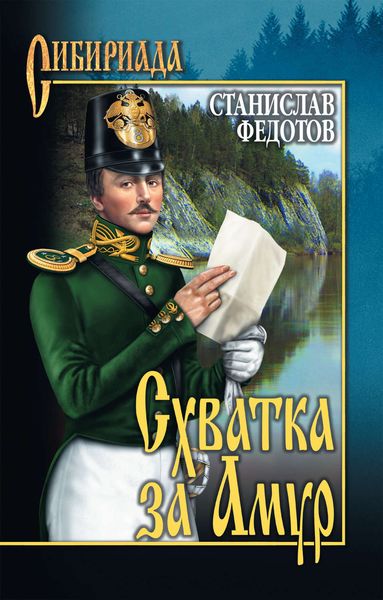 Обложка книги  «Схватка за Амур»
