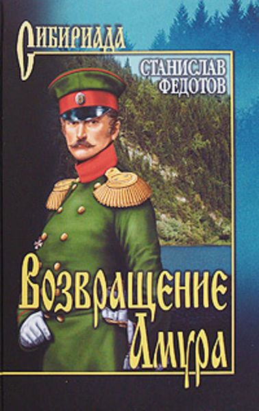 Обложка книги «Возвращение Амура»
