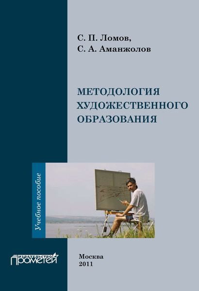 Обложка книги  «Методология художественного образования»
