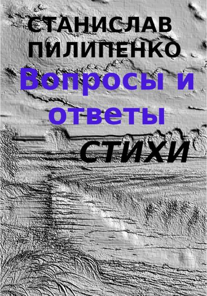 Обложка книги «Вопросы и ответы. Сборник стихов»