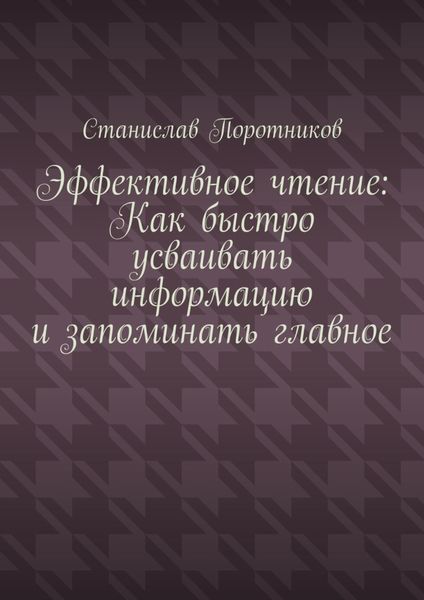 Обложка книги «Эффективное чтение: Как быстро усваивать информацию и запоминать главное»