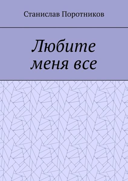 Обложка книги «Любите меня все»