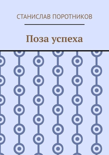 Обложка книги «Поза успеха»