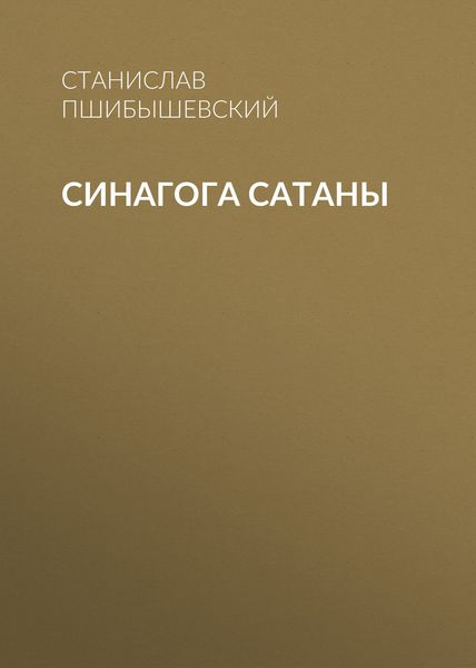 Обложка книги «Синагога сатаны»