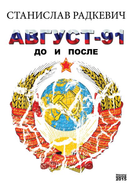 Обложка книги «Август-91. До и после»