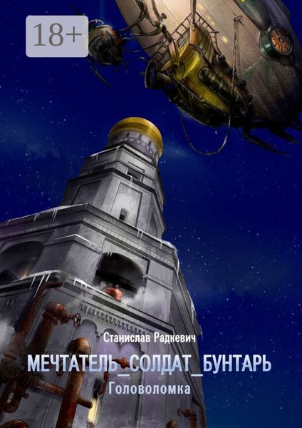 Обложка книги «мечтатель_солдат_бунтарь. Головоломка»