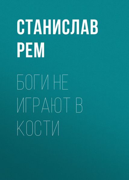 Обложка книги «Боги не играют в кости»