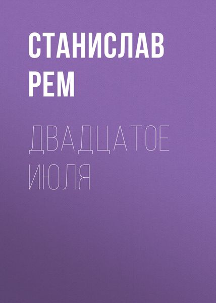 Обложка книги  «Двадцатое июля»