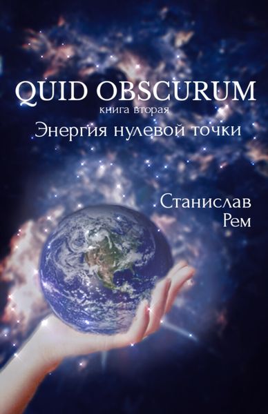Обложка книги «Энергия нулевой точки»