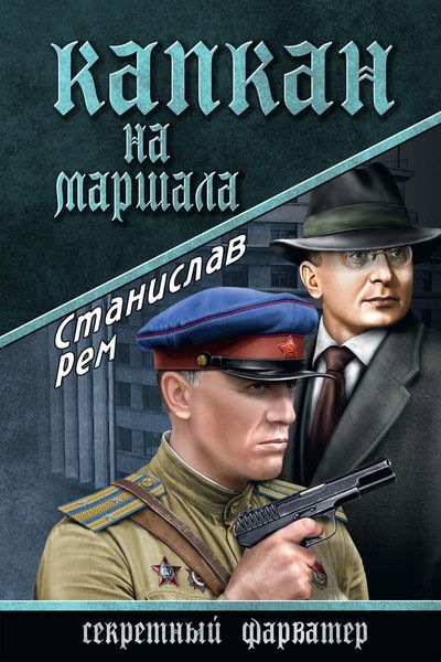 Обложка книги «Капкан на маршала»