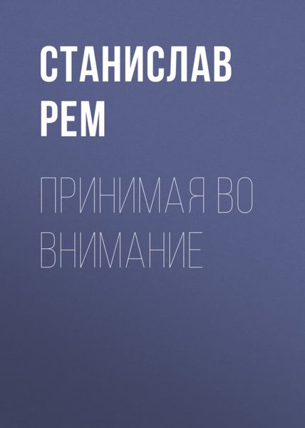 Обложка книги «Принимая во внимание»