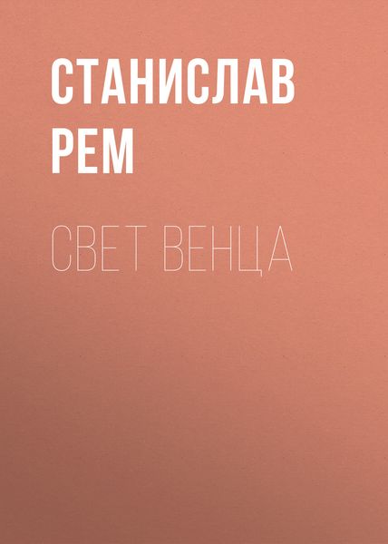 Обложка книги «Свет венца»