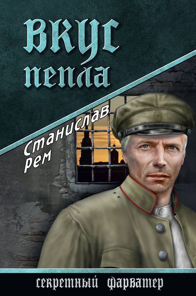 Обложка книги  «Вкус пепла»