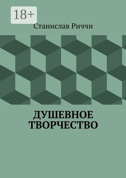 Обложка книги  «Душевное творчество. Мир не такой, каким кажется на первый взгляд. Просто присмотритесь.»